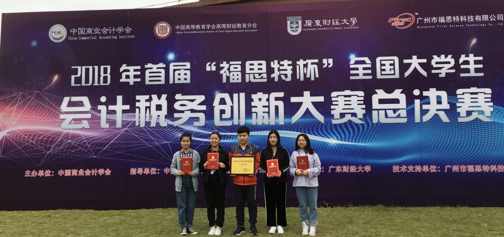 我校学子荣获首届“福思特杯”全国大学生会计税务创新大赛总决赛一等奖