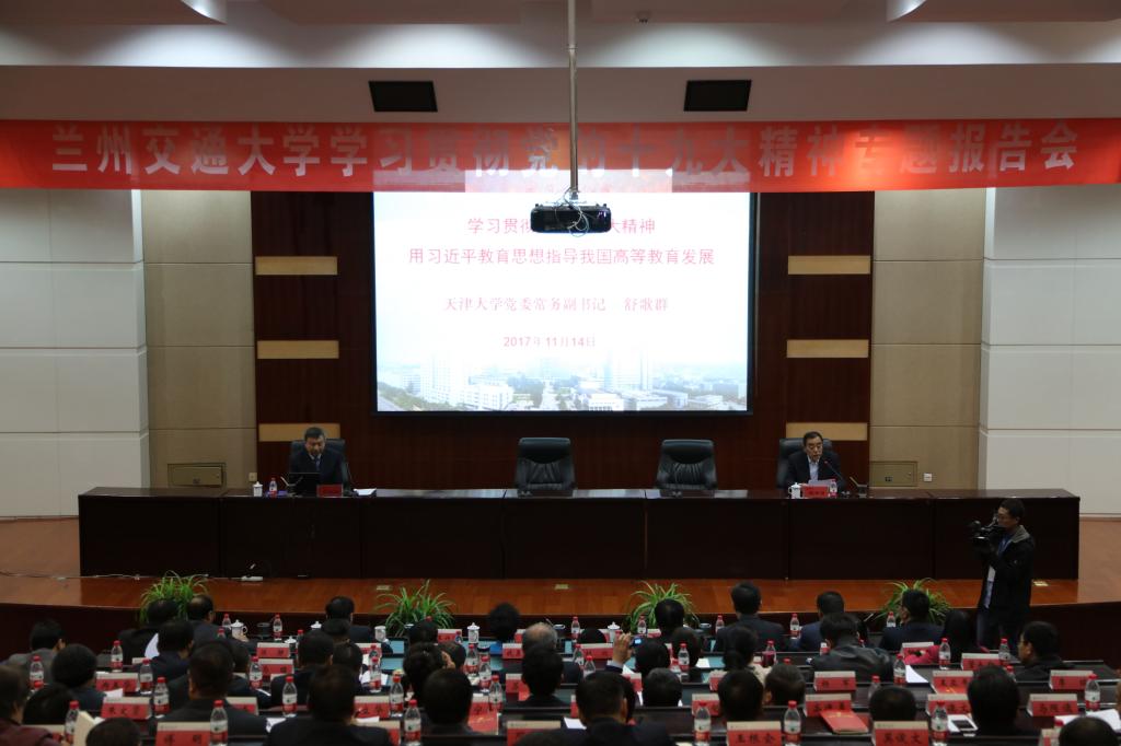 天津大学党委常务副书记舒歌群为我校干部师生党员作学习贯彻党的十九大精神专题报告