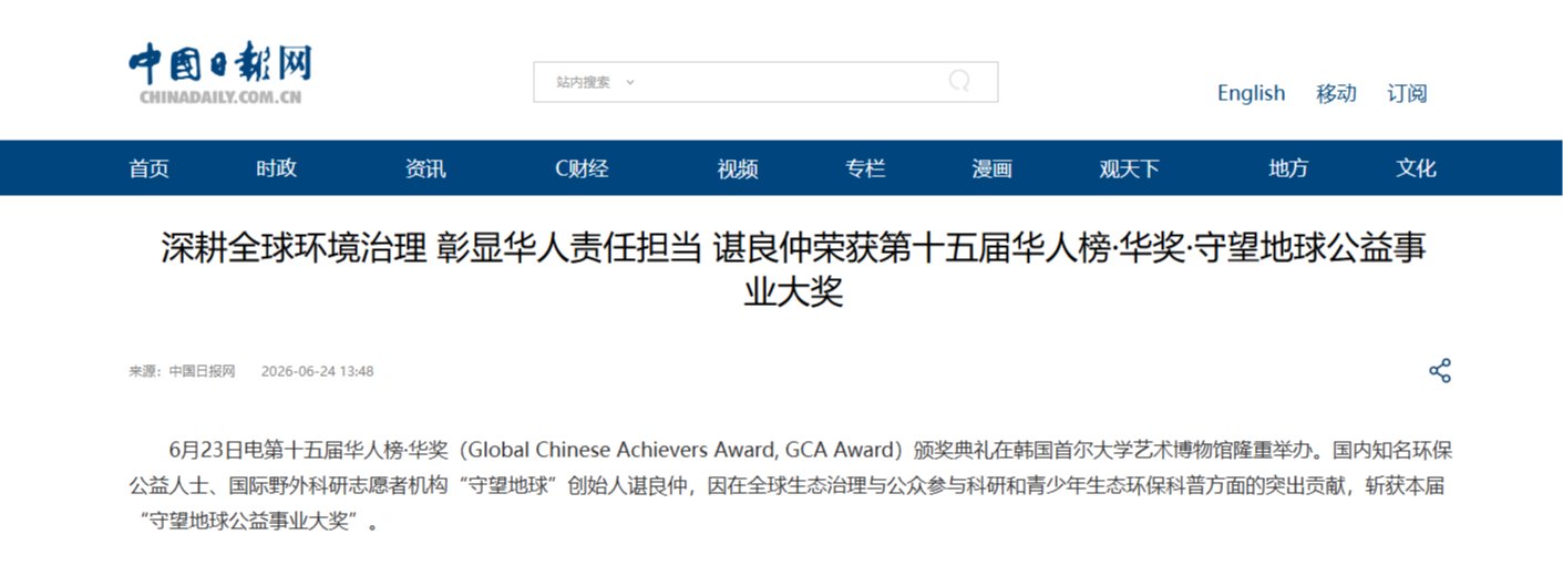 【中国日报网】校友风采：深耕全球环境治理 彰显华人责任担当 谌良仲荣获第十五届华人榜·华奖·守望地球公益事业大奖