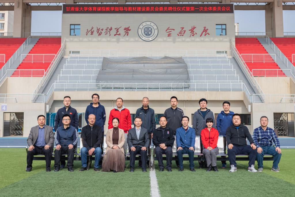 甘肃省高等学校大学体育课程教学指导与教材建设委员会委员聘任仪式暨第一次全体委员会议在兰州交通大学召开