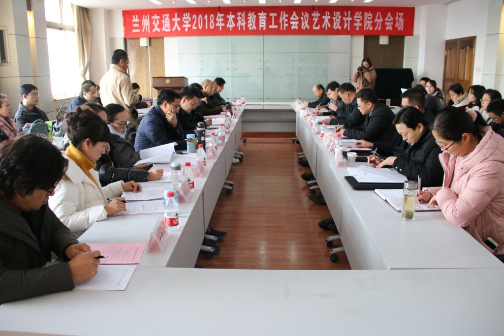 【本科教育大会】艺术设计学院召开2018年本科教育工作学习研讨会
