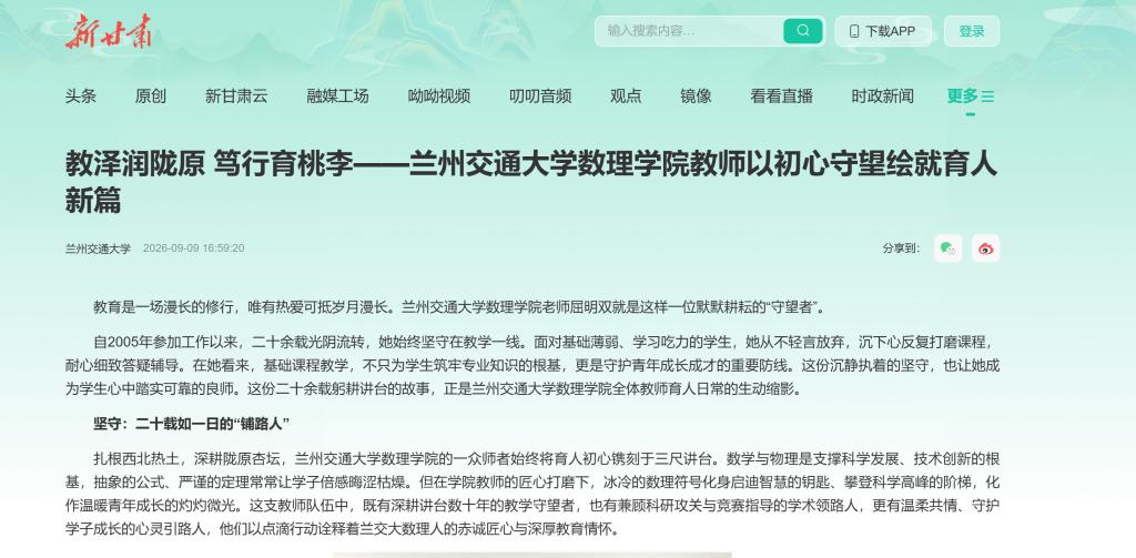 【新甘肃】教泽润陇原 笃行育桃李——兰州交通大学数理学院教师以初心守望绘就育人新篇