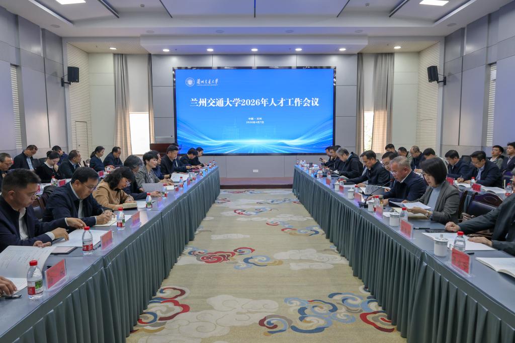学校召开2026年人才工作会议