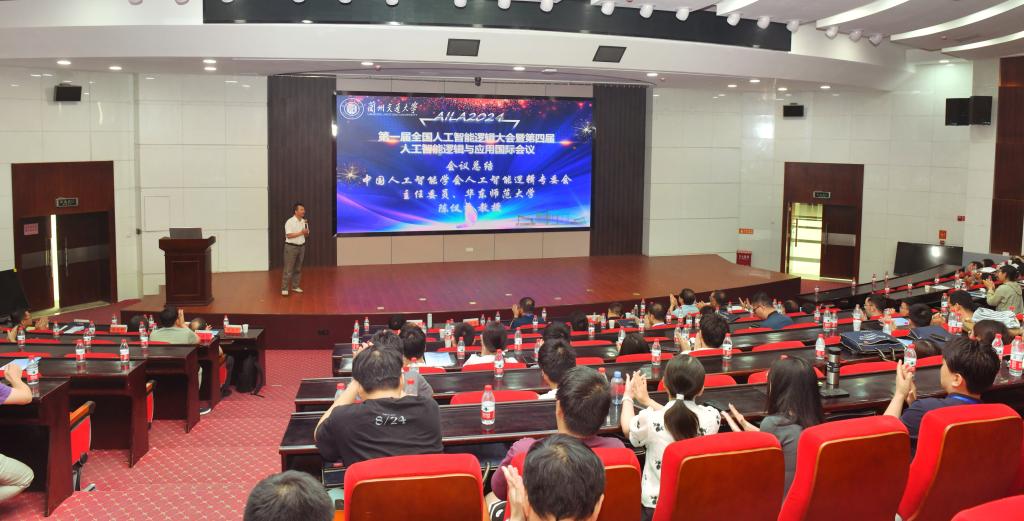 第一届全国人工智能逻辑大会暨第四届人工智能逻辑与应用国际会议在兰州召开