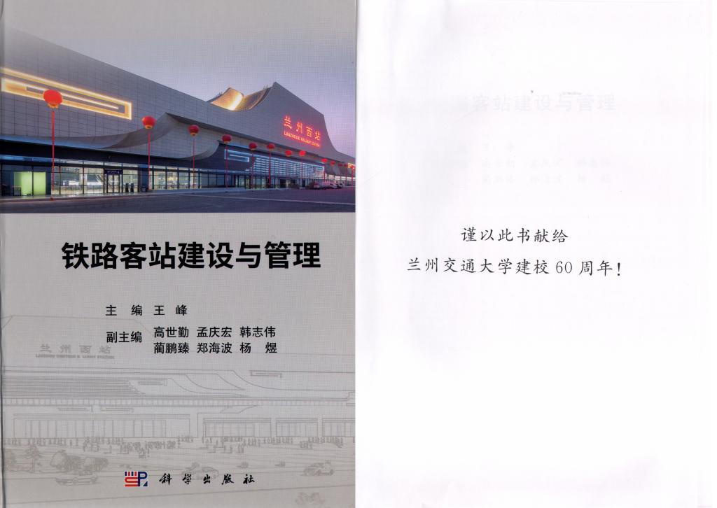 【聚焦校庆】我校参与编写的《铁路客站建设与管理》由科学出版社出版