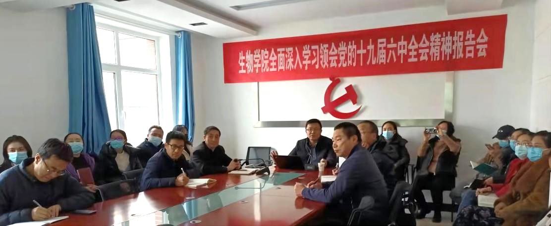 贡力副校长为生物学院教师宣讲党的十九届六中全会精神