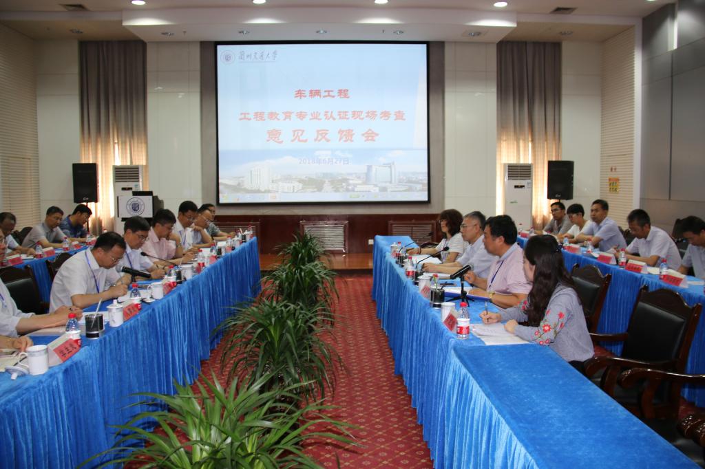 学校举行车辆工程专业工程教育认证现场考查意见反馈会