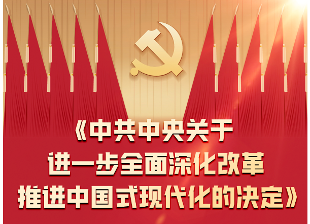 受权发布｜中共中央关于进一步全面深化改革 推进中国式现代化的决定
