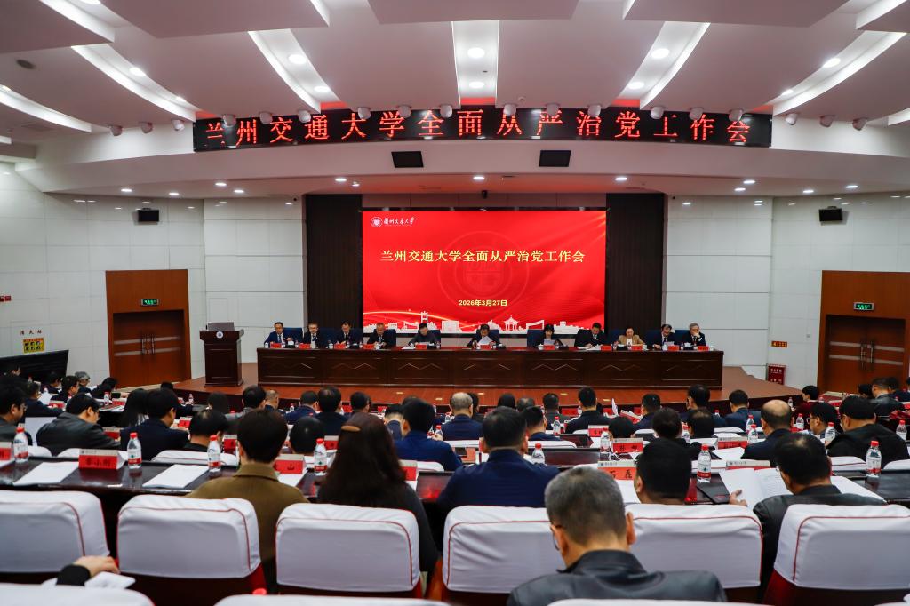 学校召开2026年全面从严治党工作会议