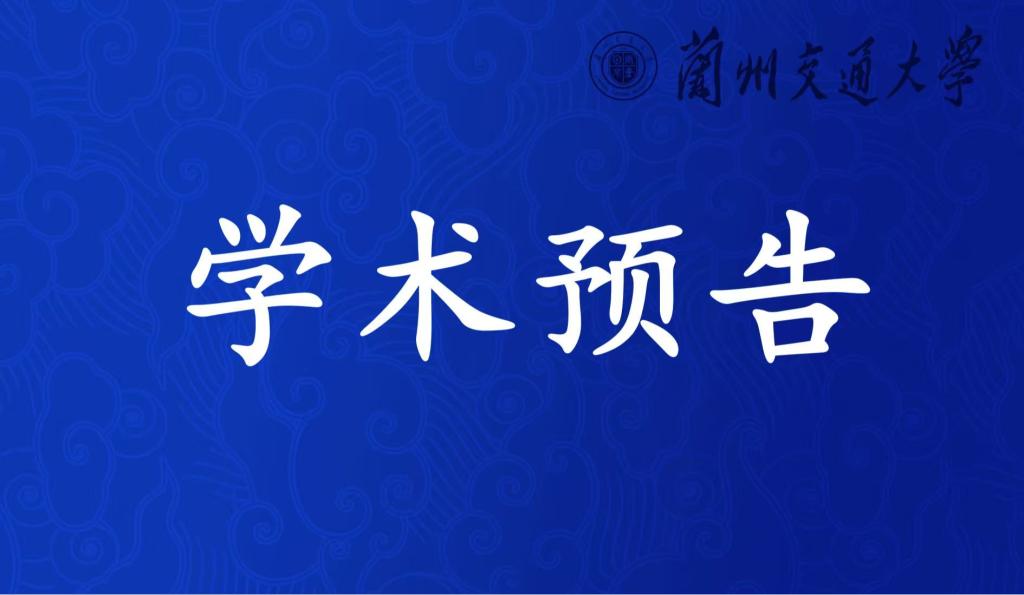 研究院学术预告