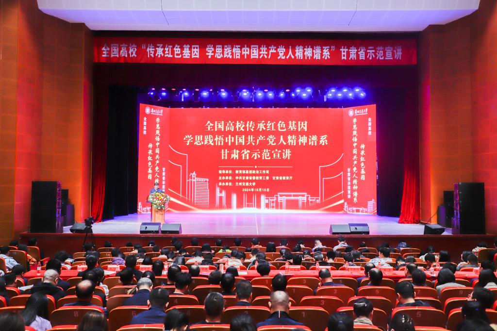 全国高校 “传承红色基因、学思践悟中国共产党人精神谱系”甘肃省示范宣讲在兰州交通大学举行