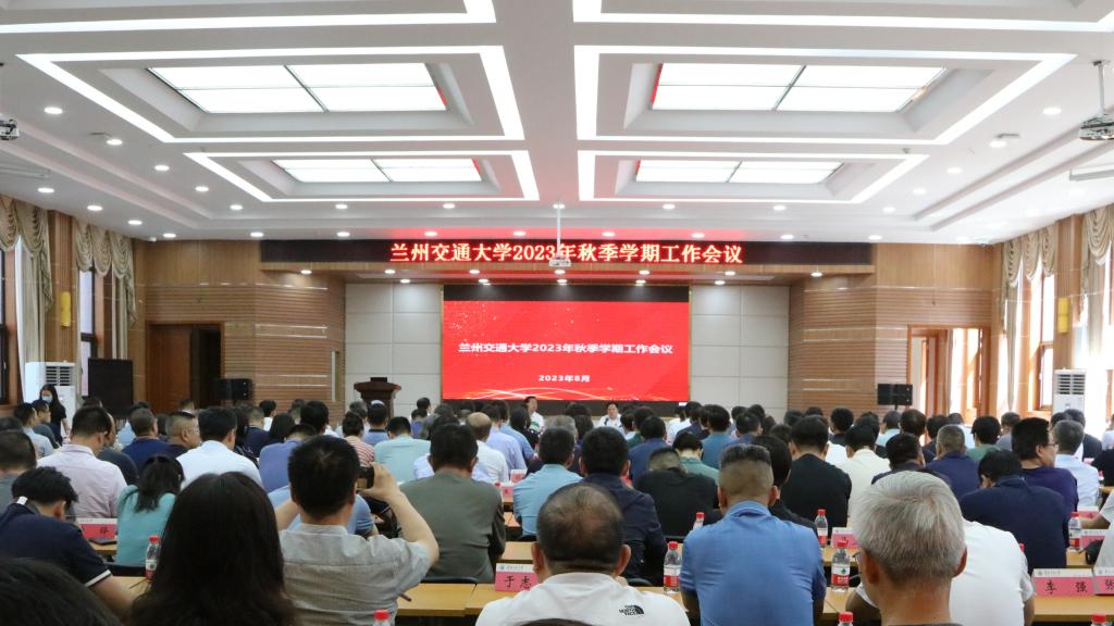 学校召开2023年秋季学期工作会议