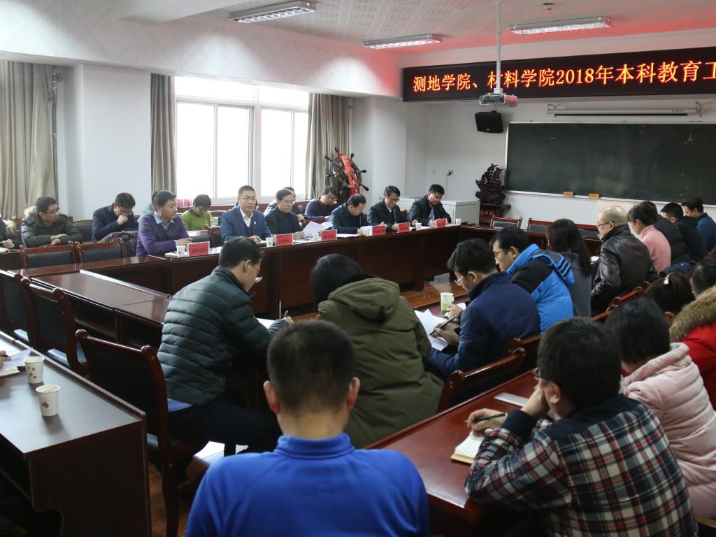 【本科教育大会】测绘与地理信息学院召开本科教育工作学习研讨会