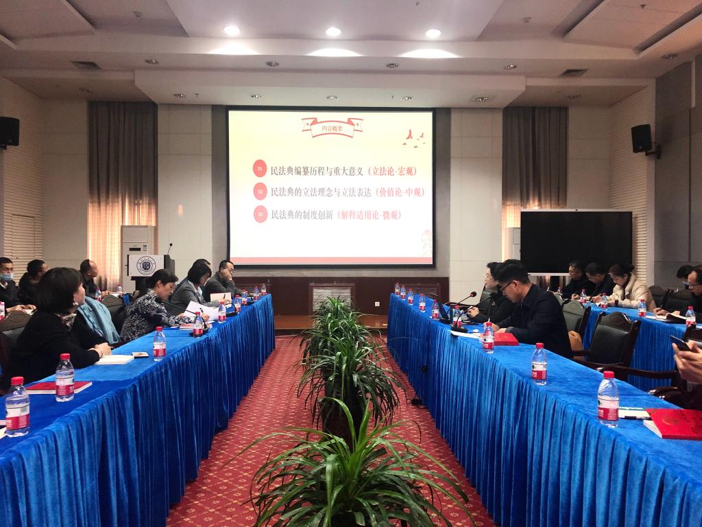 党委统战部举办《民法典》专题讲座