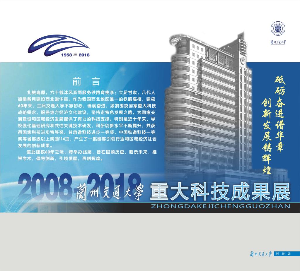 【聚焦校庆】砥砺奋进谱华章 创新发展铸辉煌——兰州交通大学重大科技成果展