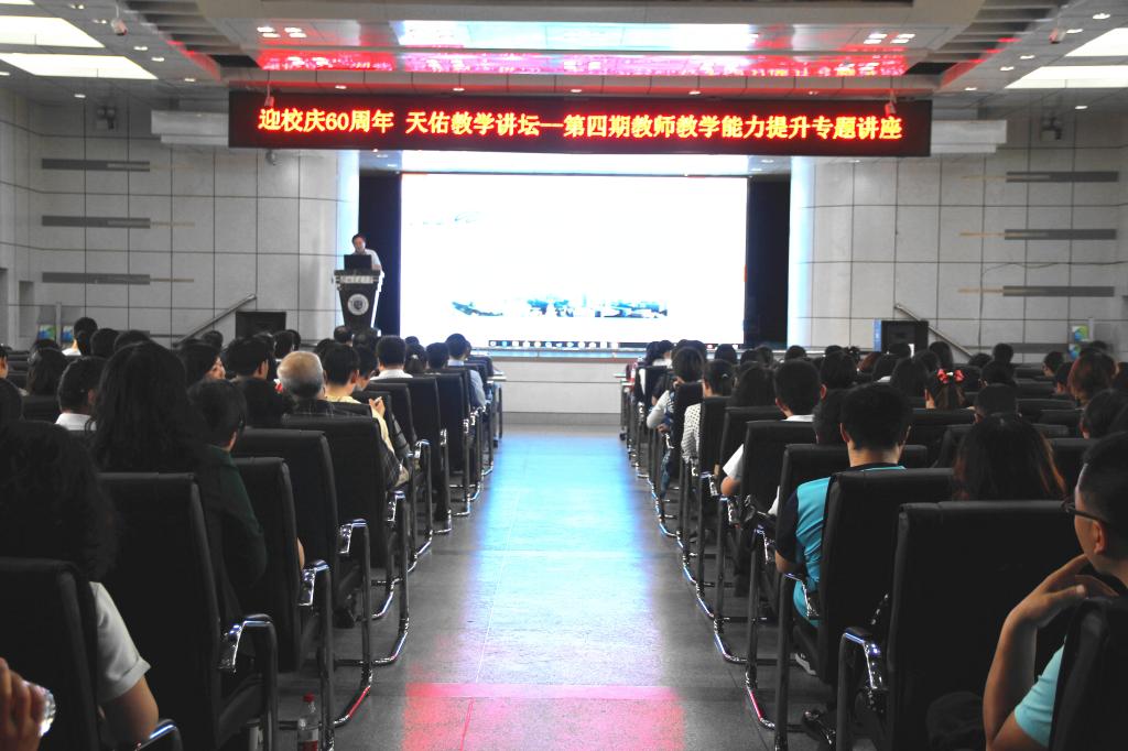 【学术校庆】我校举办迎校庆天佑教学讲坛暨第四期教师教学能力提升专题报告