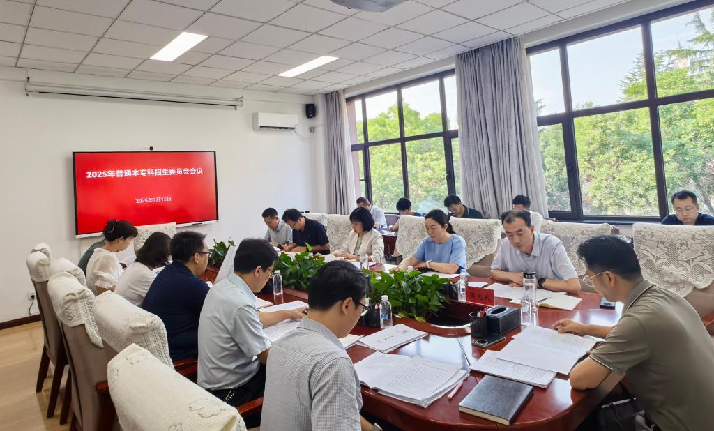 学校召开2025年本专科招生委员会工作会议