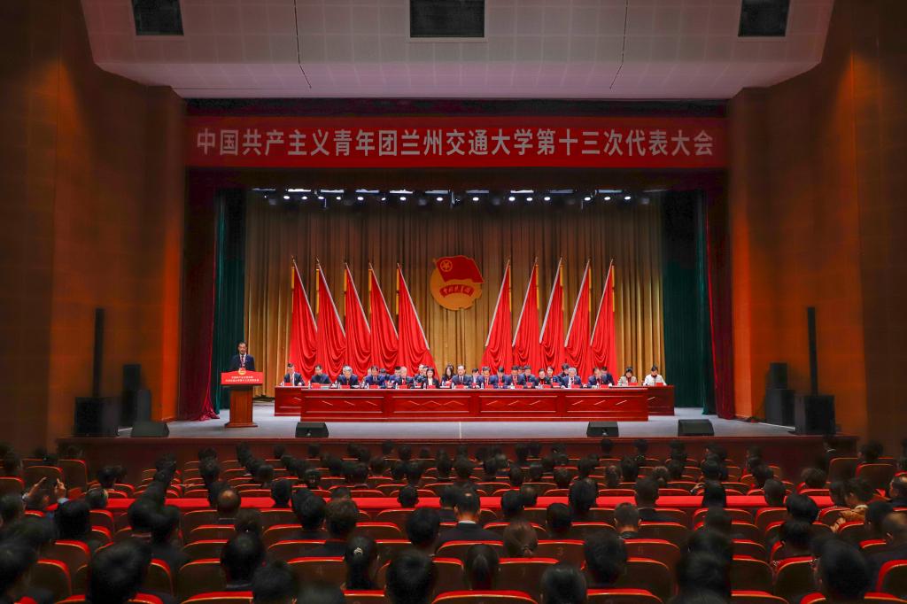 奋进“十五五” 青春挺膺担当——中国共产主义青年团兰州​交通大学第十三次代表大会胜利召开