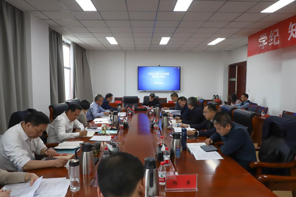学校党委常委会会议传达学习习近平总书记重要讲话精神 部署开展深入贯彻中央八项规定精神学习教育等工作