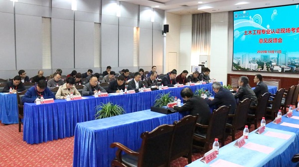 学校召开土木工程专业认证现场考查意见反馈会议