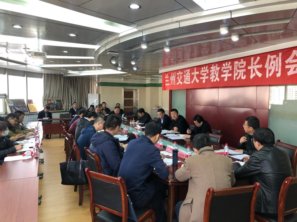 学校召开本学期第一次教学院长例会