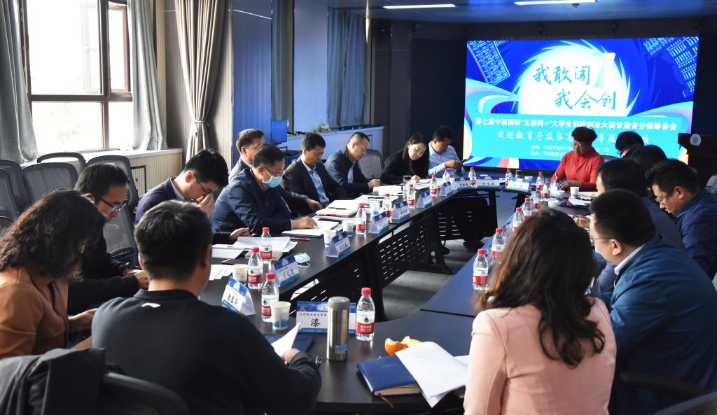第七届中国国际“互联网+”大学生创新创业大赛甘肃省分赛筹备会在我校召开