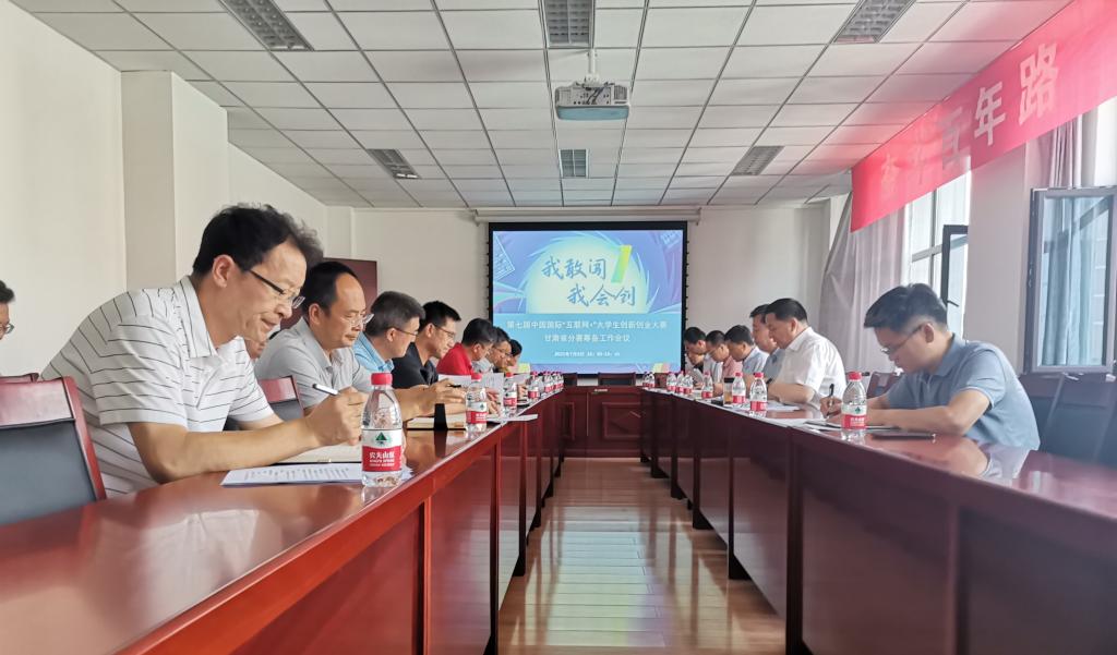 学校召开第七届中国国际“互联网+”大学生创新创业大赛甘肃省分赛筹备工作会