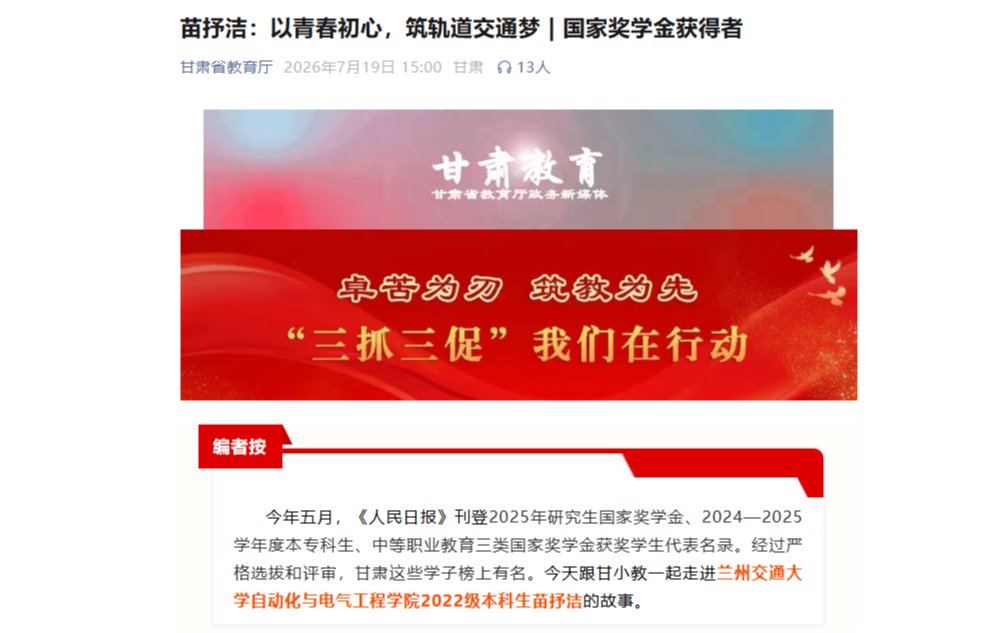 【甘肃省教育厅】苗抒洁：以青春初心，筑轨道交通梦 | 国家奖学金获得者
