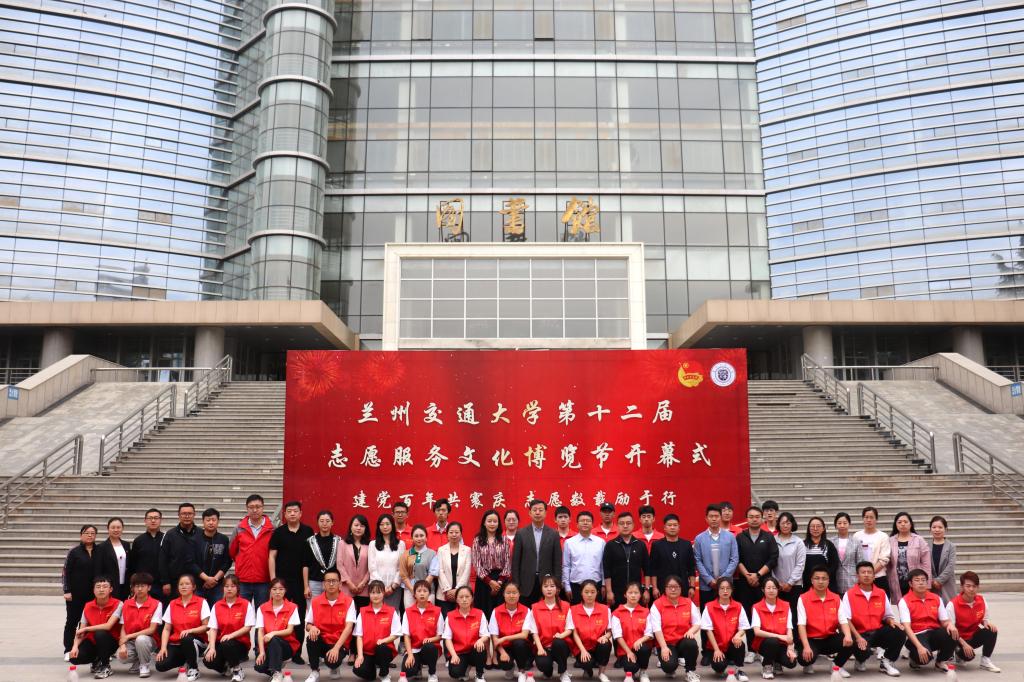 兰州交通大学第十二届志愿服务文化博览节开幕
