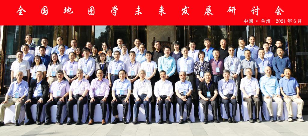 地图学未来发展研讨会召开达成“地图学兰州共识”