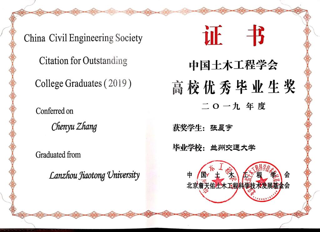我校2019届毕业生张晨宇荣获中国土木工程学会高校优秀毕业生奖