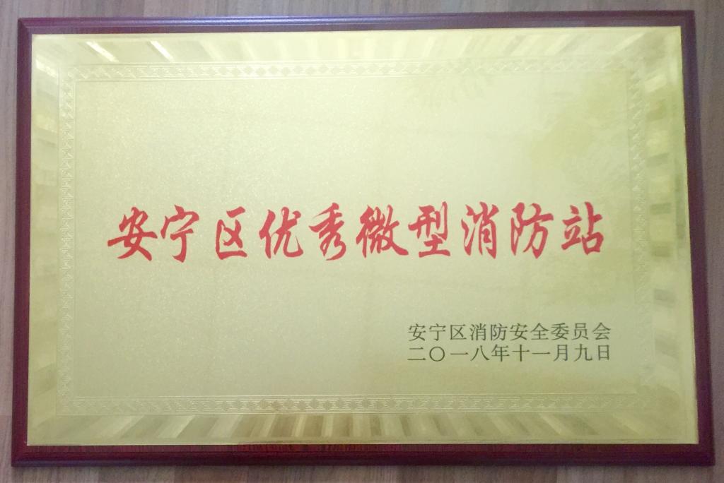 我校大学生公寓微型消防站被评为“安宁区优秀微型消防站”
