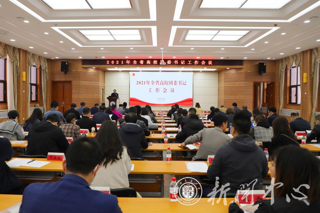 全省高校团委书记工作会议在我校召开