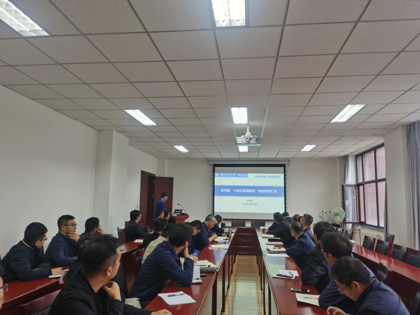 学校召开科学研究与社会服务发展规划编制工作汇报座谈会