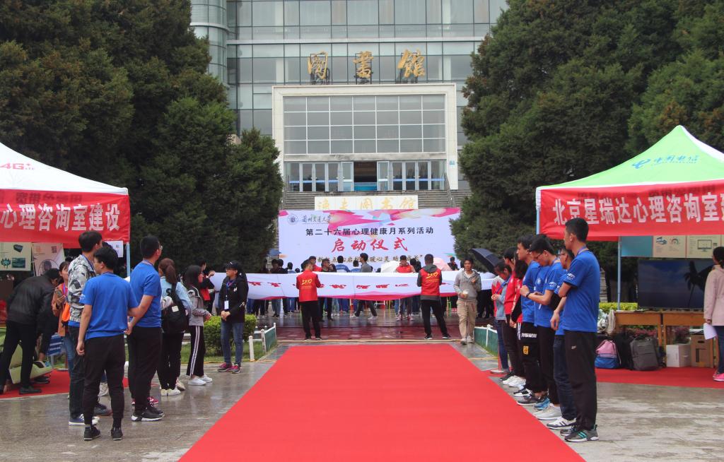 兰州交通大学第26届心理健康月活动启动仪式举行