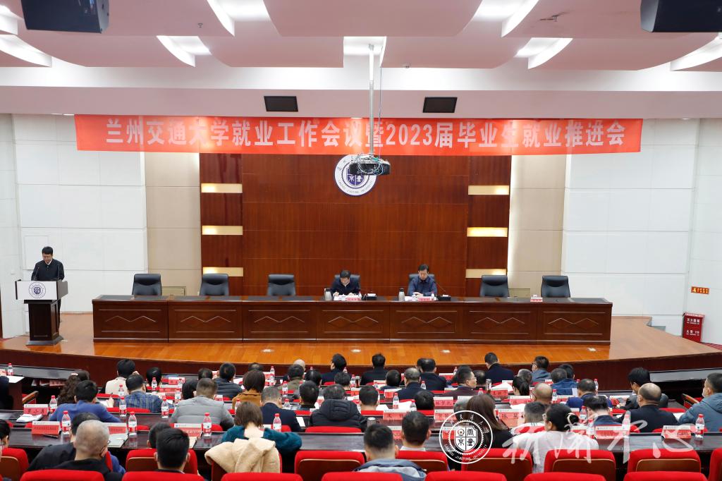 我校召开兰州交通大学就业工作会议暨2023届毕业生就业工作推进会