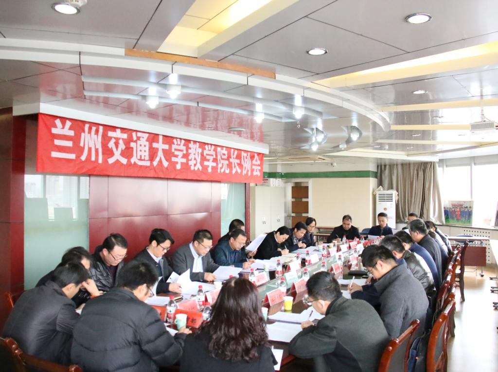 学校召开本学期第一次教学院长例会