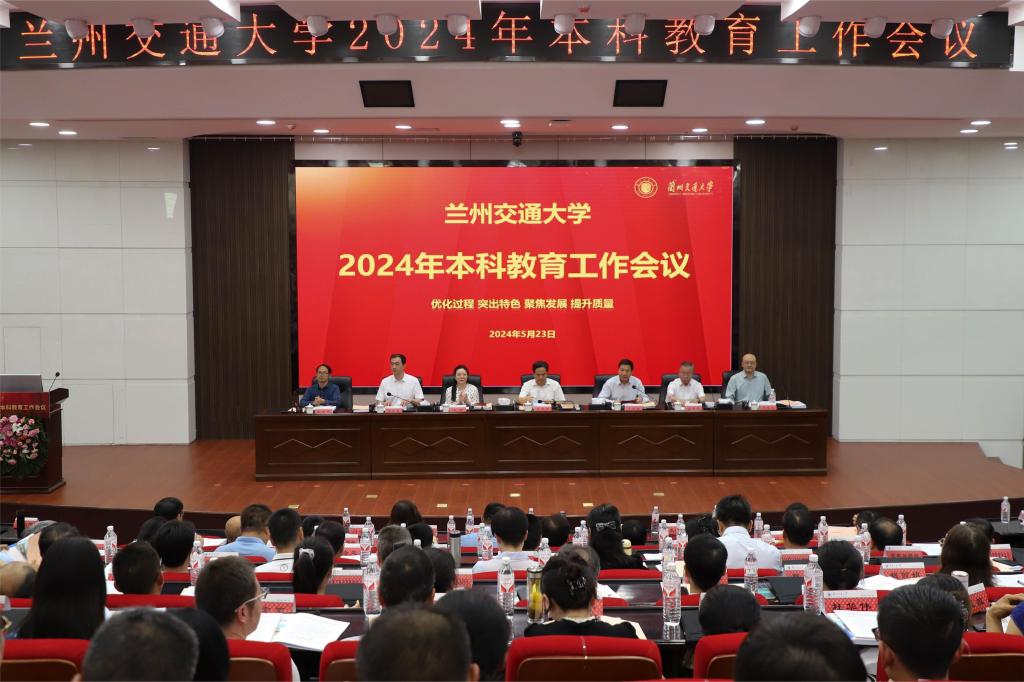 学校召开2024年本科教育工作会议