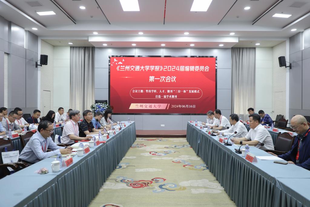 学校召开《兰州交通大学学报》2024新一届编辑委员会第一次会议