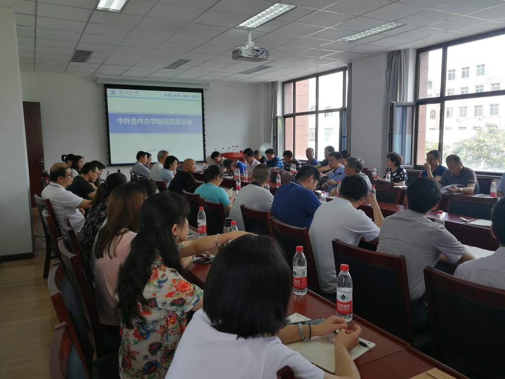 学校召开中外合作办学培训及座谈会