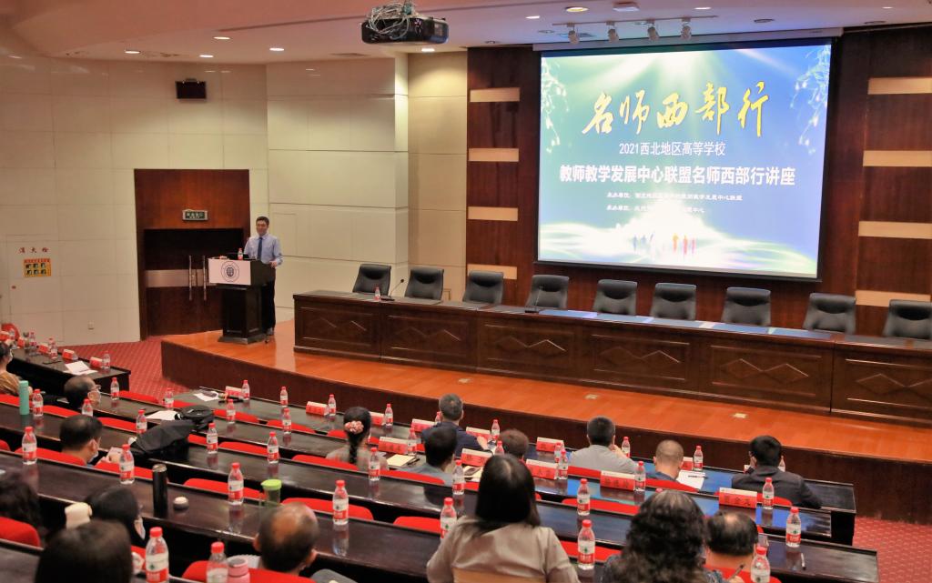 西北地区高等学校教师教学发展中心联盟2021年名师西部高校行活动在我校举行