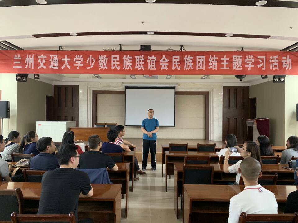 学校少数民族联谊会开展民族团结主题学习活动