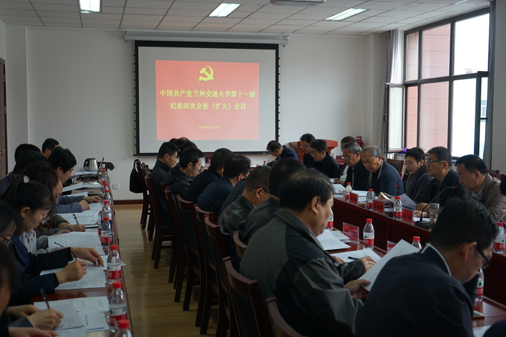 学校纪委召开十一届四次全委扩大会议