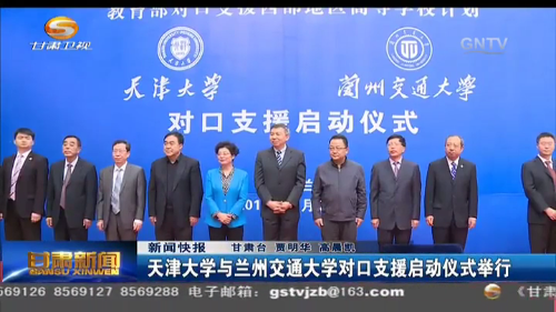 【甘肃卫视】天津大学与兰州交通大学对口支援启动仪式举行