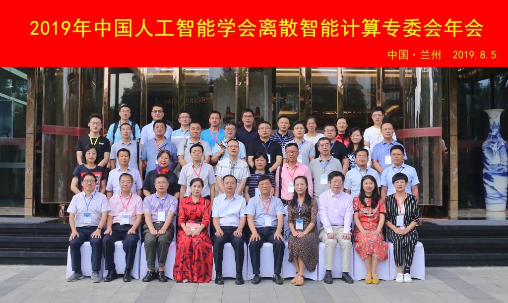 我校成功举办2019年中国人工智能学会离散智能计算专委会年会