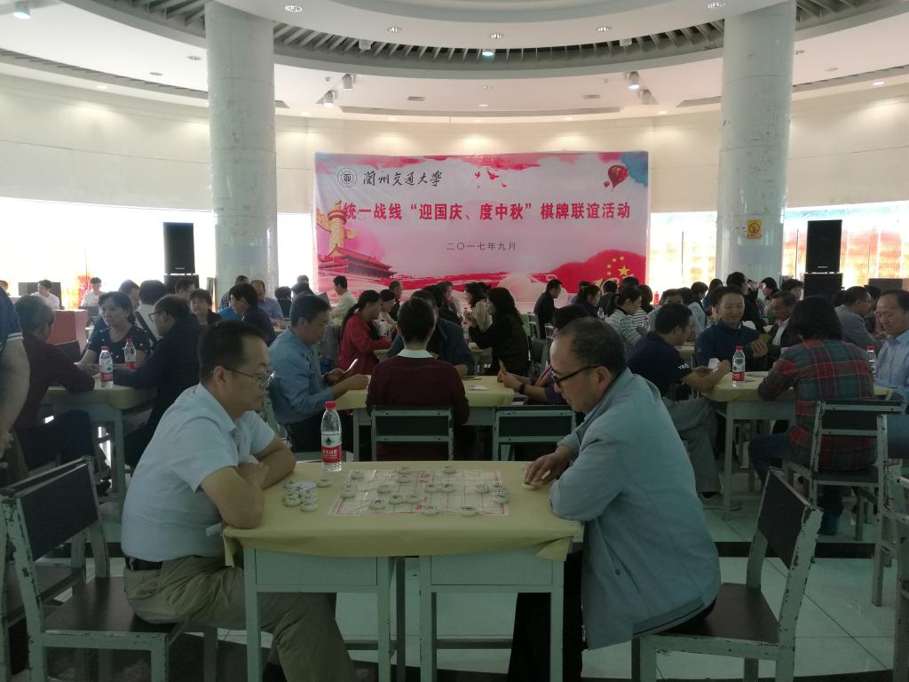 学校举办统一战线“迎国庆、度中秋”棋牌联谊活动
