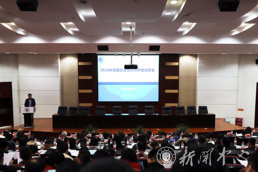 学校召开2020年度国家基金项目申报动员会