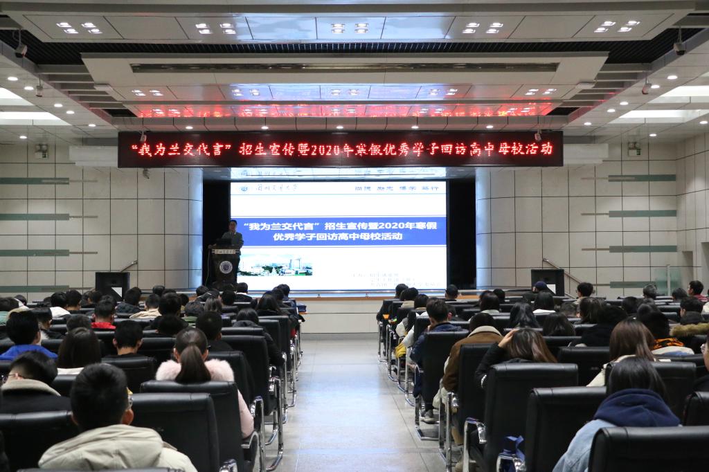 学校举行“我为交大代言”招生宣传暨2020年寒假优秀学子回访高中母校活动动员培训会