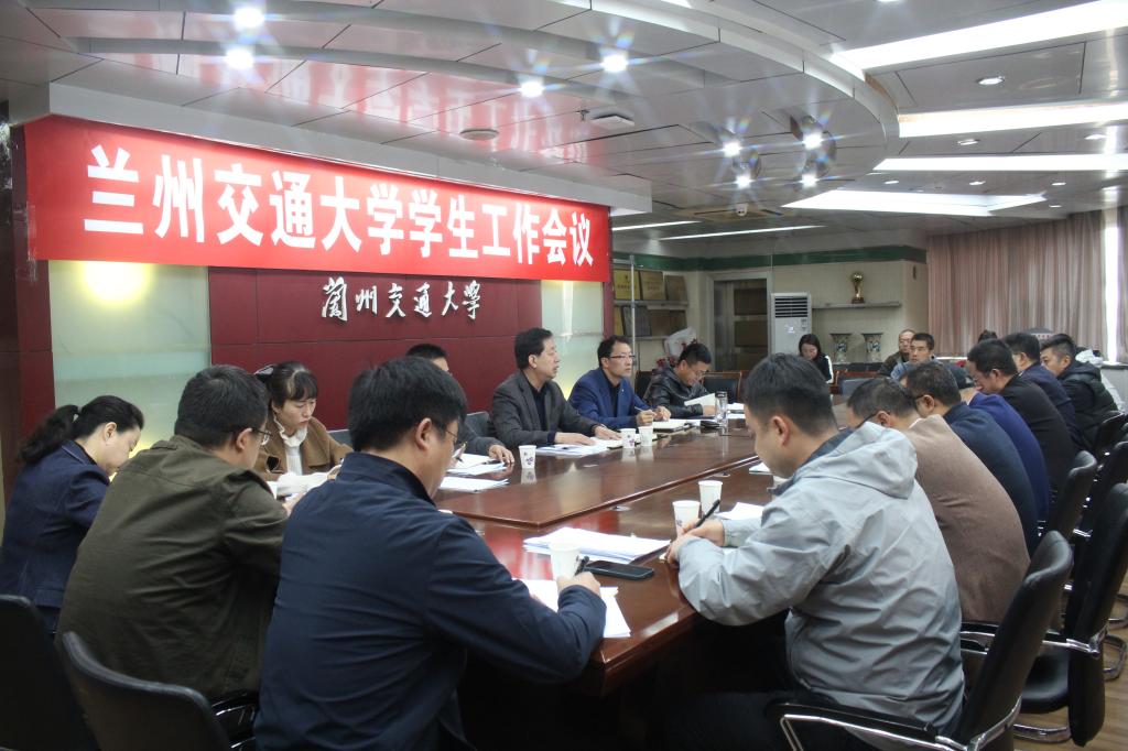 学校召开学生工作会议