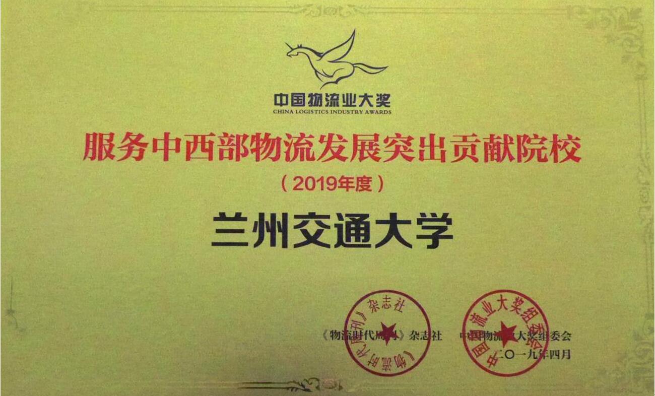 物流研究院荣获2019年度中国物流业“金飞马”奖——服务中西部物流发展突出贡献院校